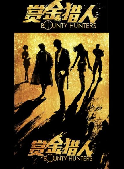 دانلود فیلم Bounty Hunters