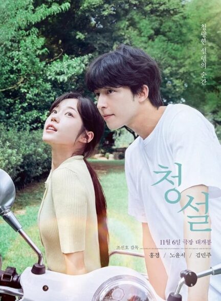 دانلود فیلم Hear Me: Our Summer