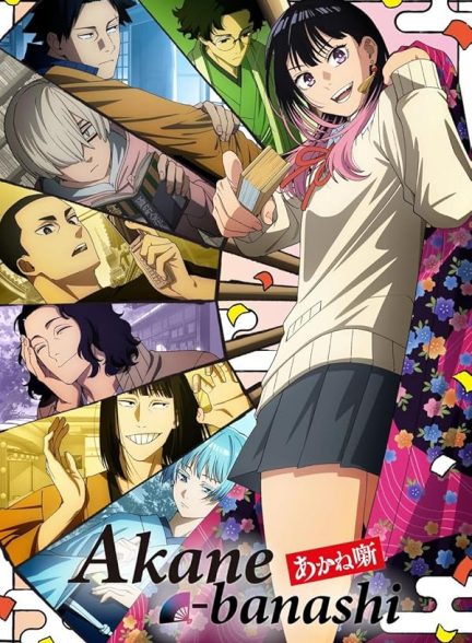 Akane-banashi