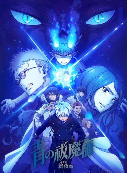 دانلود سریال  Blue Exorcist -The Blue Night Saga-