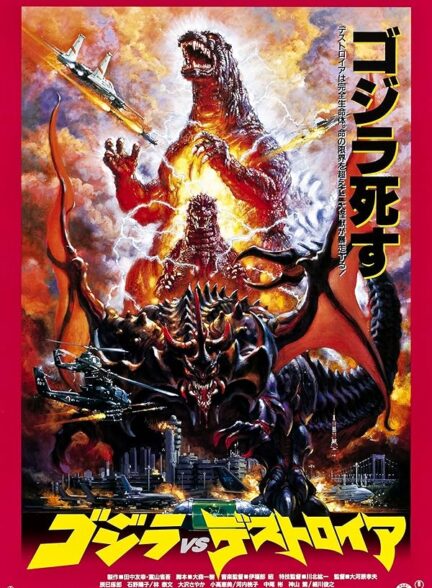 Godzilla vs. Destoroyah