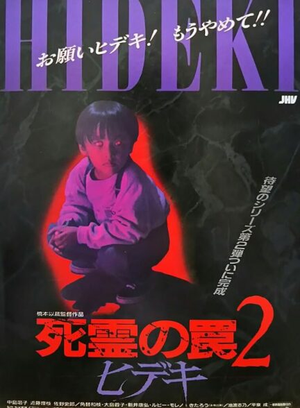 Evil Dead Trap 2