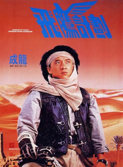 Armour of God 2: Operation Condor