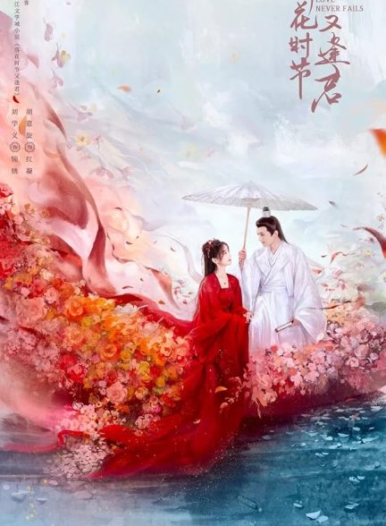 دانلود سریال  Luo Hua Shi Jie You Feng Jun