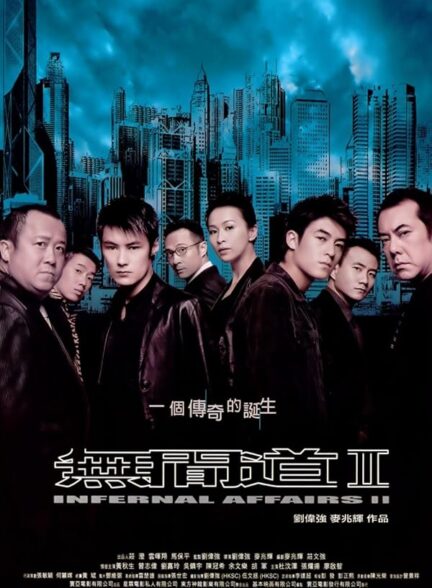 Infernal Affairs II