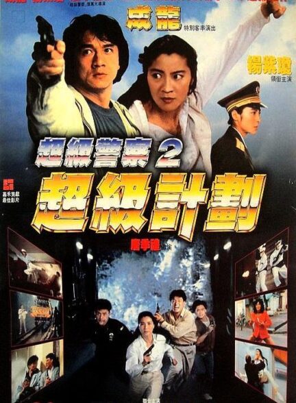 Supercop 2