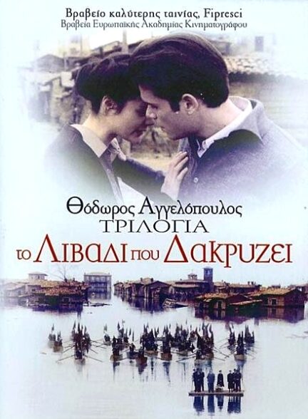 Trilogia: To livadi pou dakryzei