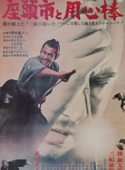 Zatoichi Meets Yojimbo