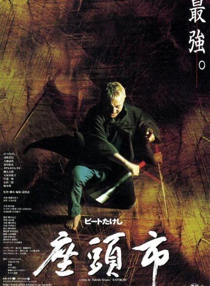 The Blind Swordsman: Zatoichi