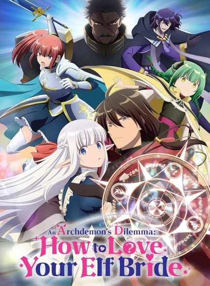 دانلود سریال  An Archdemon’s Dilemma: How to Love Your Elf Bride