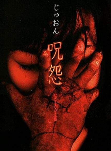 دانلود فیلم Ju-on: The Curse