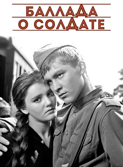 Ballad of a Soldier