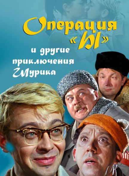 Operation ‘Y’ & Other Shurik’s Adventures