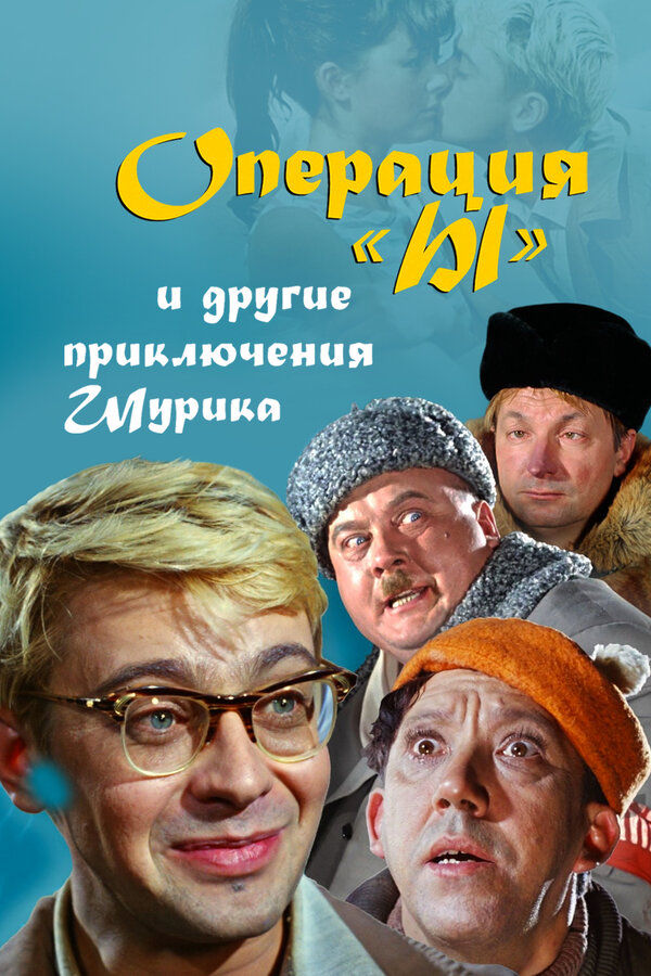 Operation ‘Y’ & Other Shurik’s Adventures
