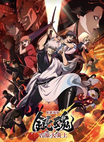 Gintama: Yoshiwara in Flames